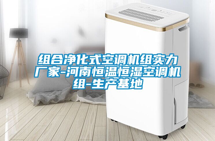組合凈化式空調機組實力廠家-河南恒溫恒濕空調機組-生產基地