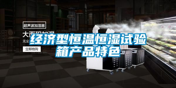 經濟型恒溫恒濕試驗箱產品特色