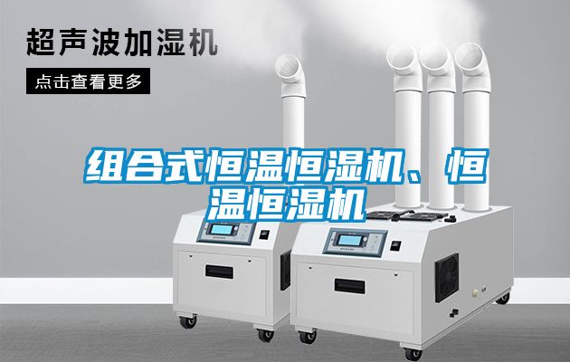 組合式恒溫恒濕機、恒溫恒濕機