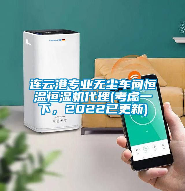 連云港專業無塵車間恒溫恒濕機代理(考慮一下，2022已更新)