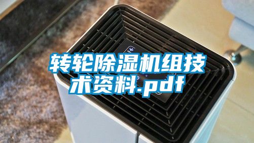 轉輪除濕機組技術資料.pdf