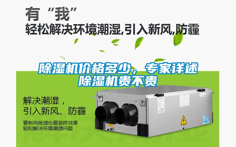 除濕機價格多少，專家詳述除濕機貴不貴