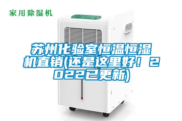 蘇州化驗室恒溫恒濕機直銷(還是這里好！2022已更新)