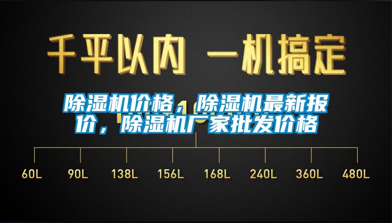 除濕機價格，除濕機最新報價，除濕機廠家批發價格