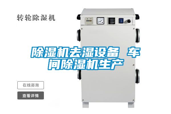 除濕機去濕設(shè)備 車間除濕機生產(chǎn)
