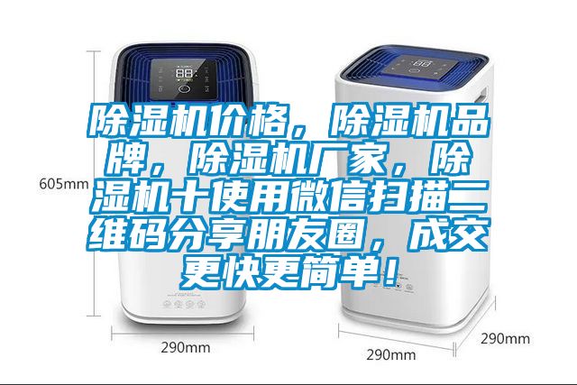 除濕機價格，除濕機品牌，除濕機廠家，除濕機十使用微信掃描二維碼分享朋友圈，成交更快更簡單！