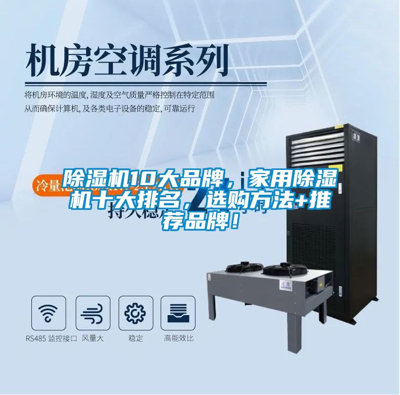 除濕機10大品牌，家用除濕機十大排名，選購方法+推薦品牌！