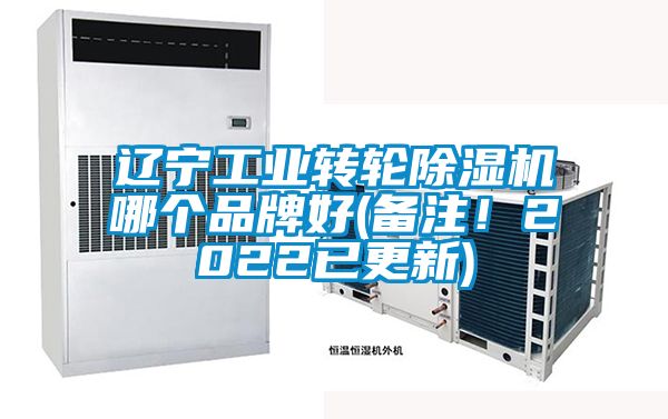 遼寧工業轉輪除濕機哪個品牌好(備注！2022已更新)