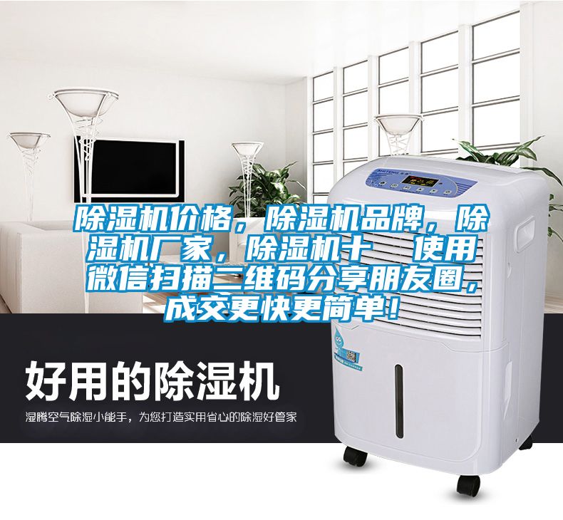 除濕機價格，除濕機品牌，除濕機廠家，除濕機十  使用微信掃描二維碼分享朋友圈，成交更快更簡單！