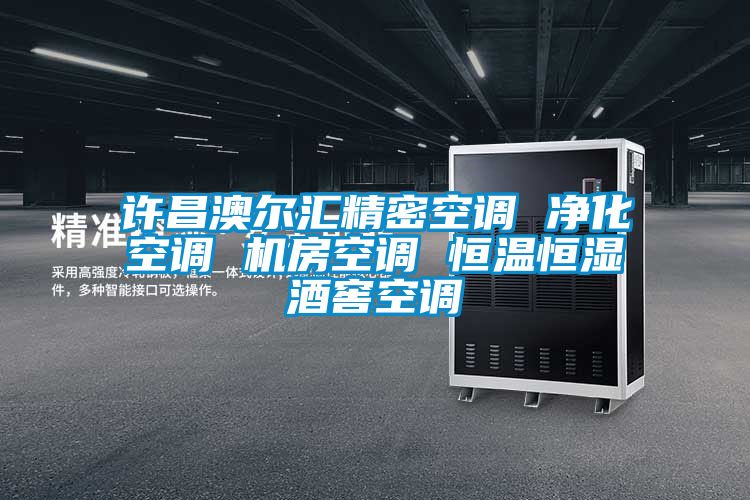 許昌澳爾匯精密空調(diào) 凈化空調(diào) 機(jī)房空調(diào) 恒溫恒濕酒窖空調(diào)