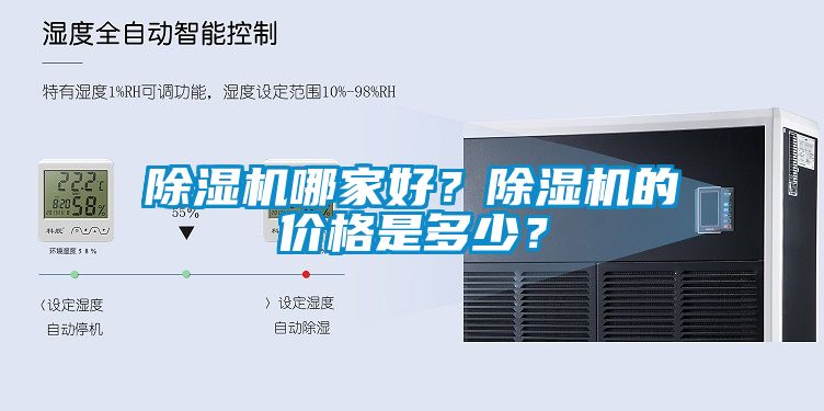 除濕機(jī)哪家好？除濕機(jī)的價(jià)格是多少？