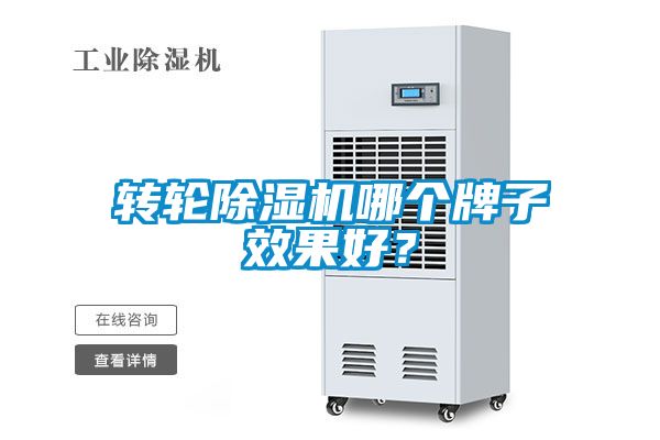 轉輪除濕機哪個牌子效果好？