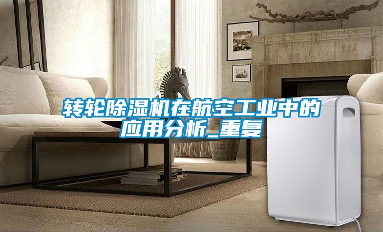 轉輪除濕機在航空工業中的應用分析_重復