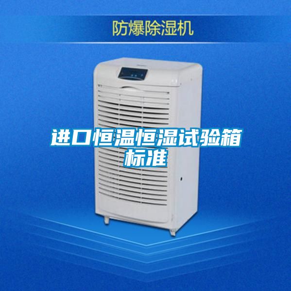 進口恒溫恒濕試驗箱標(biāo)準(zhǔn)