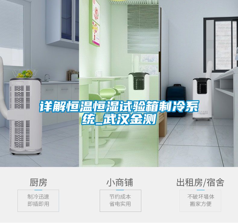 詳解恒溫恒濕試驗箱制冷系統_武漢金測