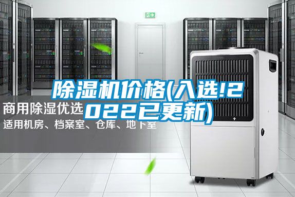 除濕機(jī)價格(入選!2022已更新)