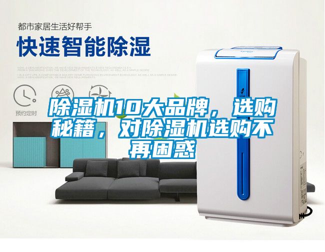 除濕機10大品牌，選購秘籍，對除濕機選購不再困惑
