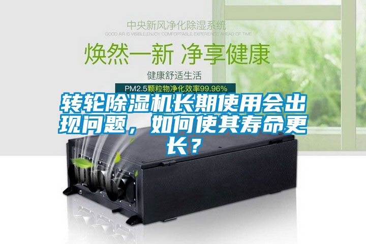 轉輪除濕機長期使用會出現(xiàn)問題，如何使其壽命更長？