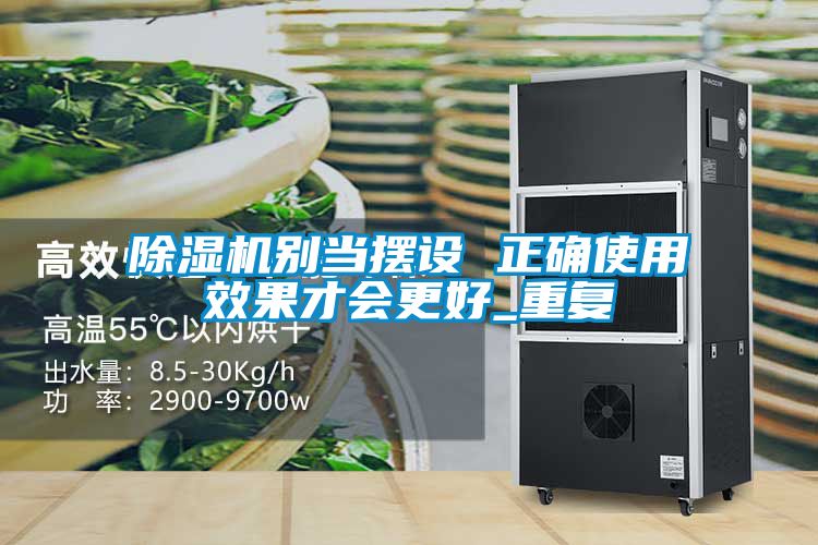 除濕機別當擺設 正確使用效果才會更好_重復