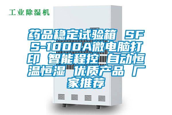 藥品穩(wěn)定試驗箱 SFS-1000A微電腦打印 智能程控 自動恒溫恒濕 優(yōu)質產品 廠家推薦