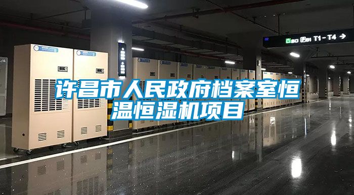 許昌市人民政府檔案室恒溫恒濕機項目