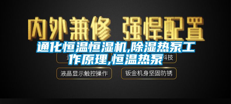 通化恒溫恒濕機,除濕熱泵工作原理,恒溫熱泵