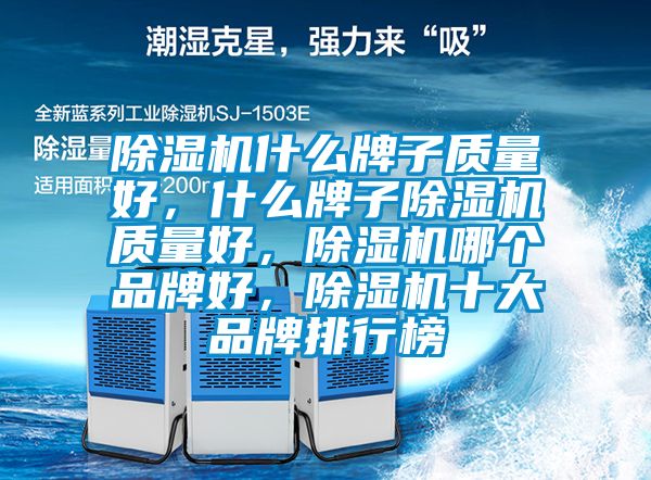 除濕機(jī)什么牌子質(zhì)量好，什么牌子除濕機(jī)質(zhì)量好，除濕機(jī)哪個品牌好，除濕機(jī)十大品牌排行榜