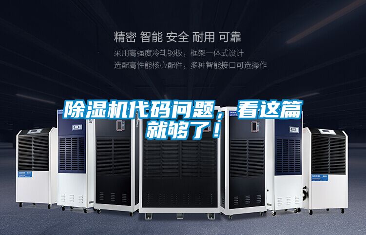 除濕機(jī)代碼問題，看這篇就夠了！