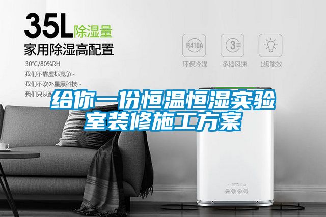 給你一份恒溫恒濕實驗室裝修施工方案