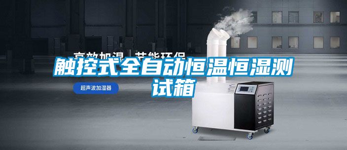 觸控式全自動恒溫恒濕測試箱