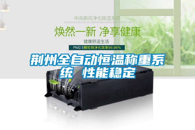 荊州全自動恒溫稱重系統 性能穩定
