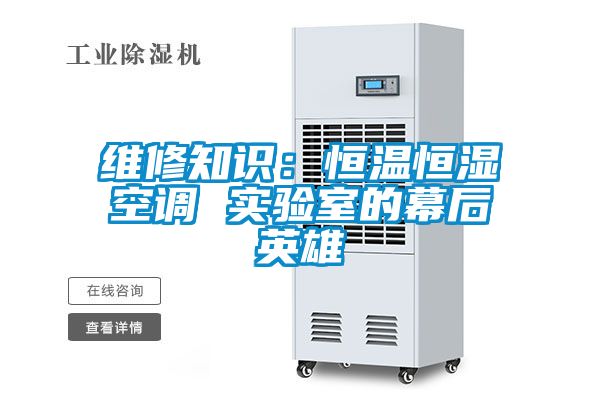 維修知識：恒溫恒濕空調 實驗室的幕后英雄
