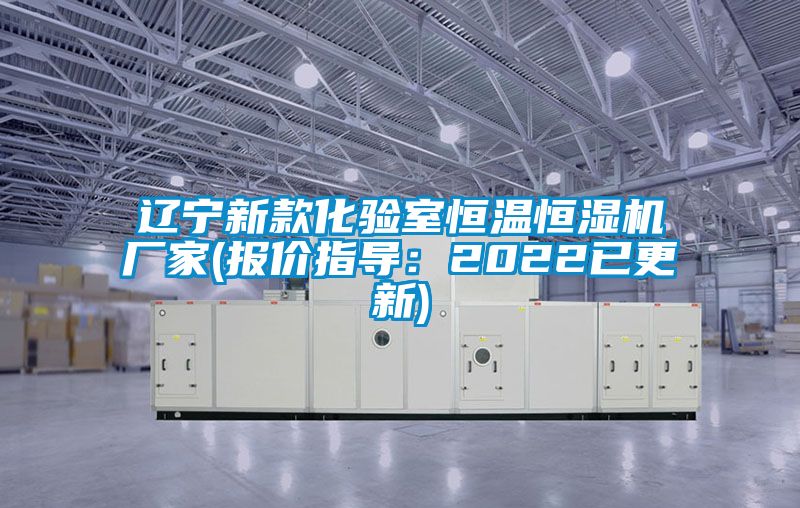 遼寧新款化驗室恒溫恒濕機廠家(報價指導：2022已更新)