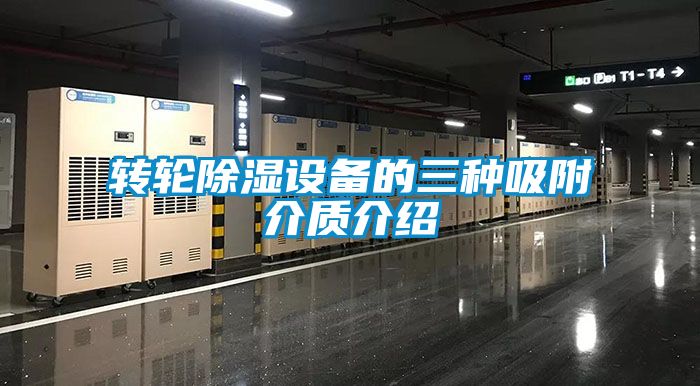 轉輪除濕設備的三種吸附介質介紹