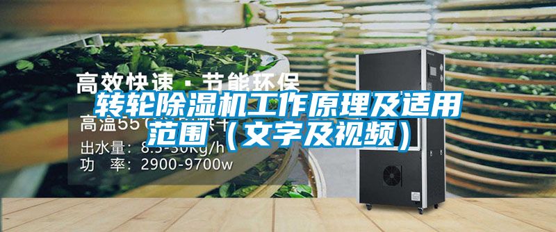 轉輪除濕機工作原理及適用范圍（文字及視頻）