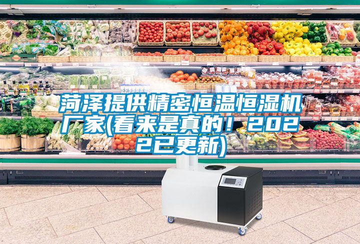 菏澤提供精密恒溫恒濕機廠家(看來是真的！2022已更新)