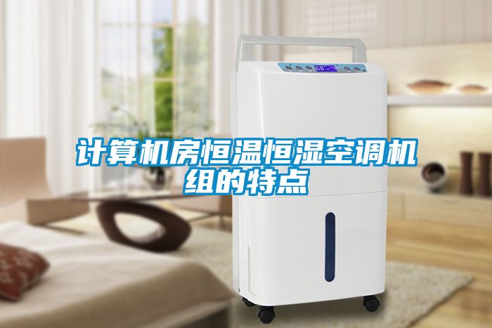 計算機房恒溫恒濕空調機組的特點