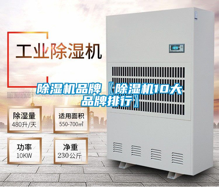 除濕機品牌〖除濕機10大品牌排行〗