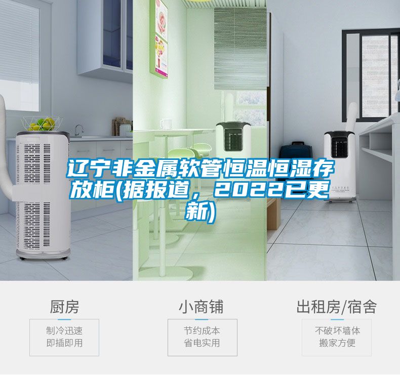 遼寧非金屬軟管恒溫恒濕存放柜(據(jù)報(bào)道，2022已更新)