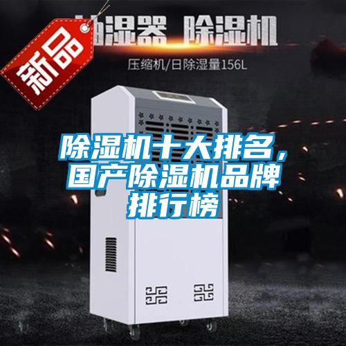 除濕機十大排名，國產除濕機品牌排行榜