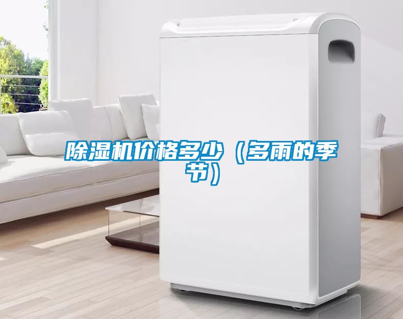 除濕機價格多少（多雨的季節）
