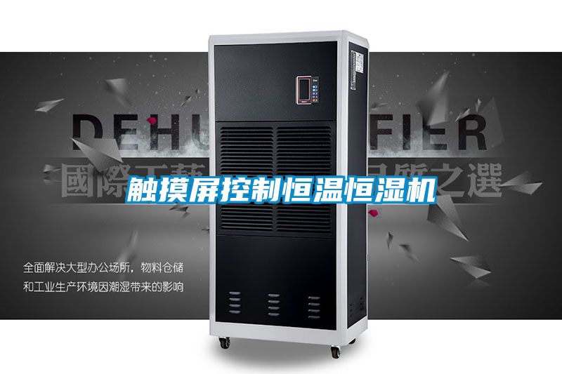 觸摸屏控制恒溫恒濕機