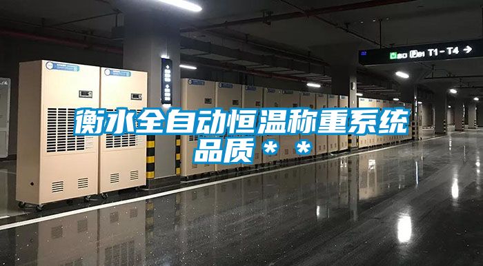 衡水全自動恒溫稱重系統 品質＊＊