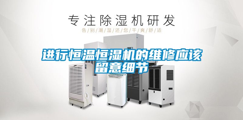 進行恒溫恒濕機的維修應該留意細節