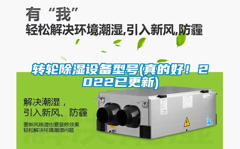 轉輪除濕設備型號(真的好！2022已更新)