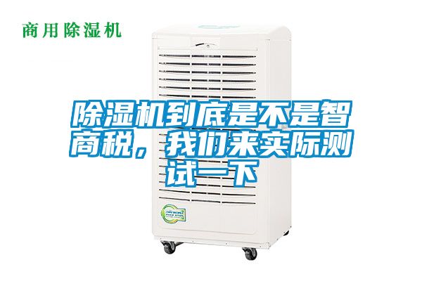 除濕機到底是不是智商稅，我們來實際測試一下