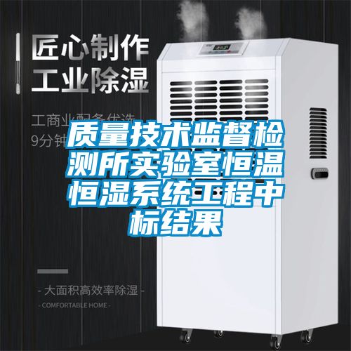 質(zhì)量技術(shù)監(jiān)督檢測所實(shí)驗(yàn)室恒溫恒濕系統(tǒng)工程中標(biāo)結(jié)果