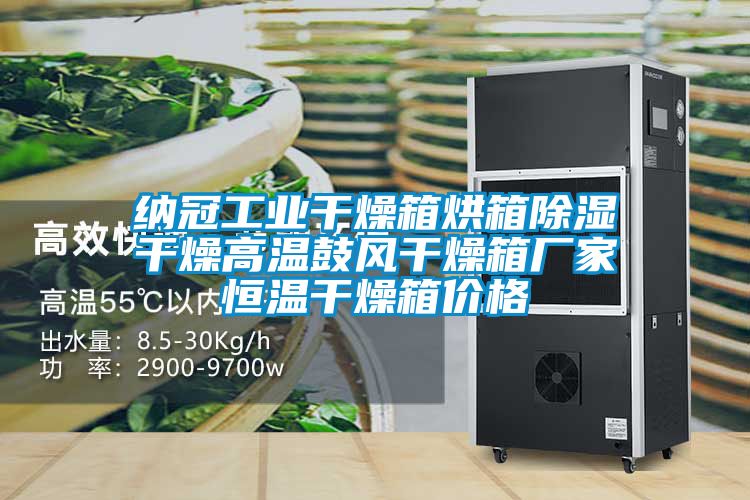 納冠工業干燥箱烘箱除濕干燥高溫鼓風干燥箱廠家恒溫干燥箱價格