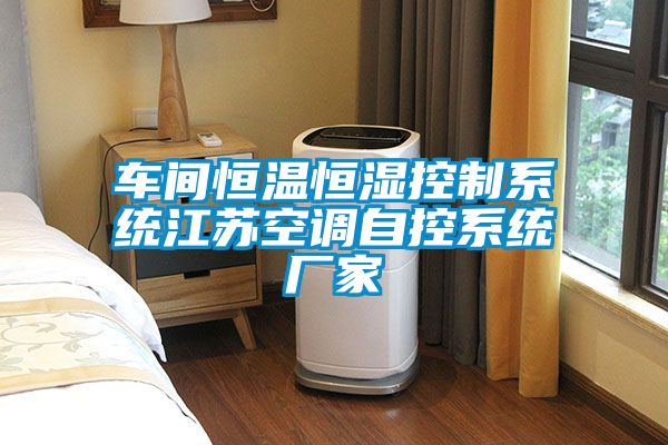 車間恒溫恒濕控制系統江蘇空調自控系統廠家