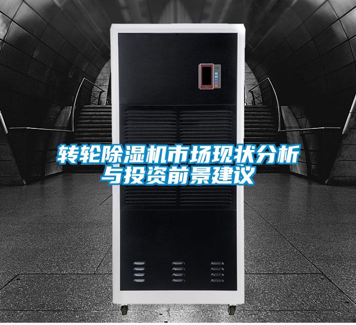 轉輪除濕機市場現狀分析與投資前景建議